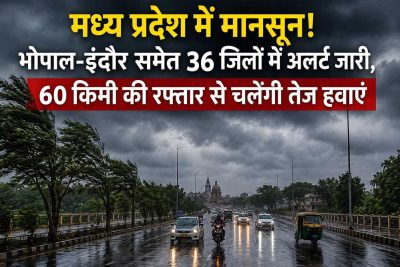 मध्य प्रदेश में मानसून का असर तेज, भोपाल-इंदौर समेत 36 जिलों में मौसम विभाग का अलर्ट
