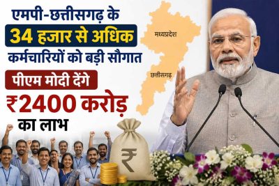 एमपी-छत्तीसगढ़ के 34 हजार से अधिक कर्मचारियों को बड़ी सौगात, पीएम मोदी देंगे ₹2400 करोड़ का लाभ