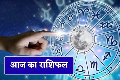 5 जून का राशिफल: इन राशियों की चमकेगी किस्मत, धन और करियर में मिलेंगे शुभ संकेत