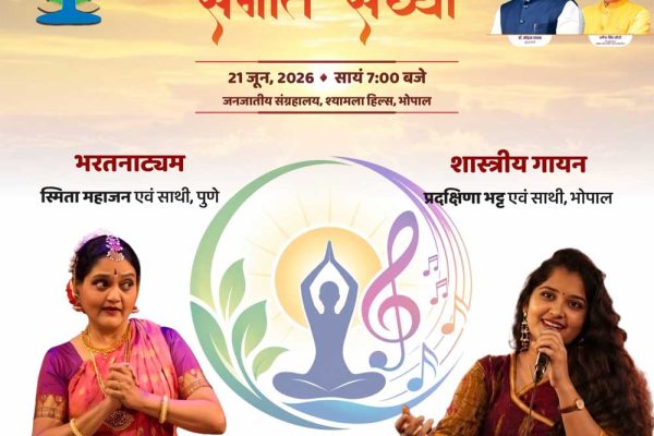 विश्व योग एवं संगीत दिवस: सुर-ताल और कला के त्रिवेणी संगम से महकेगा मध्यप्रदेश, 14 स्थानों पर होंगे भव्य आयोजन