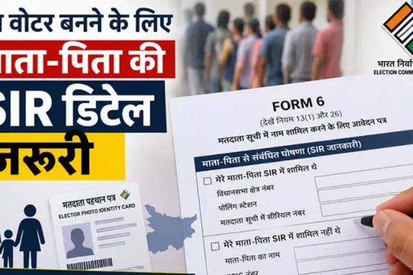 नए वोटर के लिए बदला नियम, अब फॉर्म-6 में देनी होगी माता-पिता की SIR जानकारी