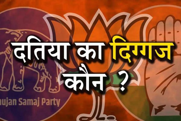 Datia By-Election: दतिया सीट पर हमेशा कांटे की टक्कर, कई चुनावों में 5 हजार से कम वोटों से तय हुई जीत-हार