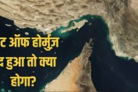 होर्मुज के बाद अब इस समुद्री रूट पर संकट की चेतावनी, कच्चे तेल की कीमत 200 डॉलर प्रति बैरल तक पहुंचने की आशंका