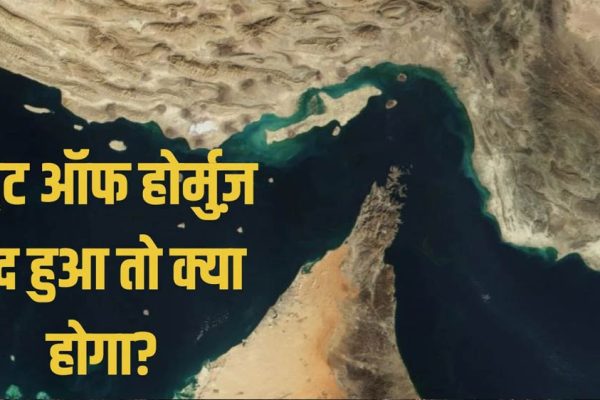 होर्मुज के बाद अब इस समुद्री रूट पर संकट की चेतावनी, कच्चे तेल की कीमत 200 डॉलर प्रति बैरल तक पहुंचने की आशंका