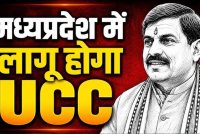 MP में UCC विधेयक की तैयारी तेज, मतांतरित आदिवासियों को लेकर समिति कर रही कानूनी मंथन