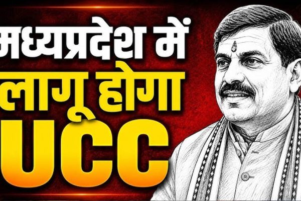 MP में UCC विधेयक की तैयारी तेज, मतांतरित आदिवासियों को लेकर समिति कर रही कानूनी मंथन