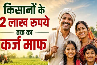56 लाख किसानों को बड़ी राहत! 2 लाख रुपये तक का कृषि ऋण होगा माफ, सरकार ने जारी की सूची