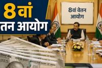 8th Pay Commission: इन कर्मचारियों को नहीं मिलेगा प्रमोशन? संसद में सरकार ने दिया साफ जवाब, जानें किस पर पड़ेगा असर