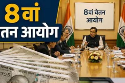 8th Pay Commission: इन कर्मचारियों को नहीं मिलेगा प्रमोशन? संसद में सरकार ने दिया साफ जवाब, जानें किस पर पड़ेगा असर