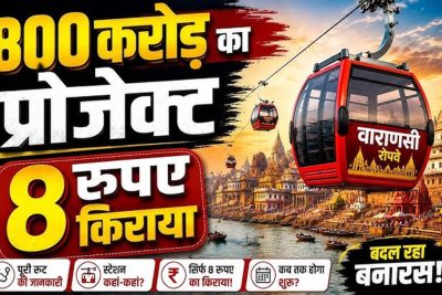वाराणसी रोप-वे परियोजना को बड़ी राहत, VDA को 90 साल की लीज पर ₹1 प्रीमियम में मिली जमीन