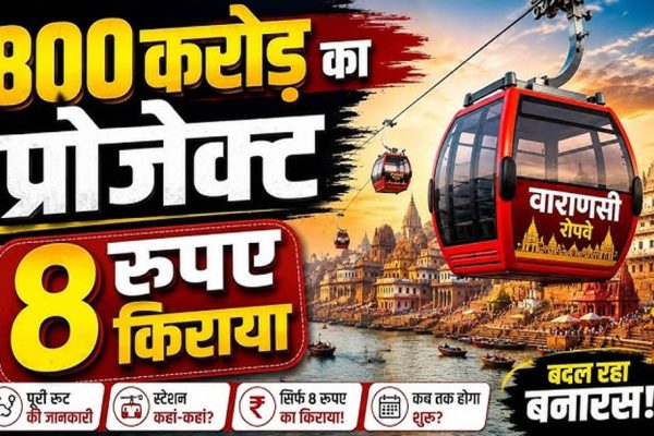 वाराणसी रोप-वे परियोजना को बड़ी राहत, VDA को 90 साल की लीज पर ₹1 प्रीमियम में मिली जमीन