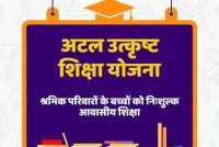 पंजीकृत निर्माण श्रमिकों के होनहार बच्चों के लिए अटल उत्कृष्ट शिक्षा योजना