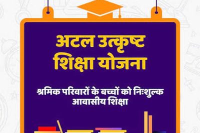 पंजीकृत निर्माण श्रमिकों के होनहार बच्चों के लिए अटल उत्कृष्ट शिक्षा योजना