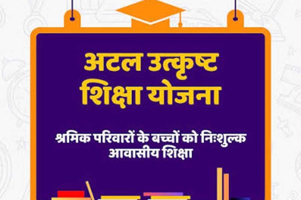 पंजीकृत निर्माण श्रमिकों के होनहार बच्चों के लिए अटल उत्कृष्ट शिक्षा योजना