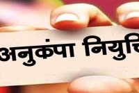 विघटित परिवहन निगम के दिवंगत कर्मचारियों के आश्रितों को मिलेगी अनुकंपा नियुक्ति
