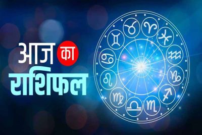 23 जुलाई 2026 राशिफल: मेष से मीन तक कैसा रहेगा दिन? किस राशि को मिलेगा लाभ, कौन रहे सावधान