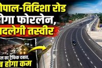 भोपाल बायपास होगा 6-लेन, ₹1757 करोड़ से भोपाल-विदिशा रोड भी बनेगी फोरलेन