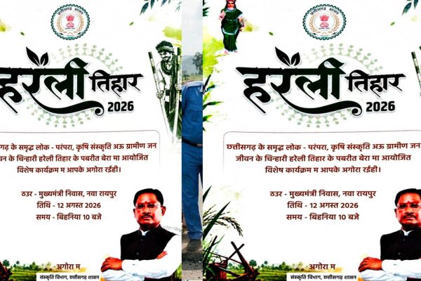रायपुर : नया रायपुर स्थित मुख्यमंत्री निवास में सजेगा छत्तीसगढ़ की लोक संस्कृति का रंग: हरेली तिहार पर होगा विशेष आयोजन