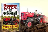 किसानों के लिए बड़ी खुशखबरी! ट्रैक्टर पर मिलेगी ₹2.45 लाख तक सब्सिडी, ऐसे करें आवेदन