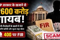 मध्य प्रदेश के सरकारी खजाने में सेंध, 600 करोड़ की हेराफेरी !