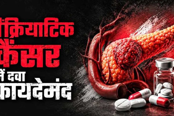 पैंक्रियाटिक कैंसर के इलाज में नई उम्मीद, FDA ने ‘रासोंक’ को दी मंजूरी; मौत का खतरा हुआ कम