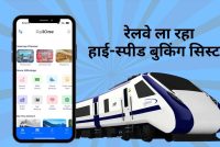 IRCTC में बड़ा बदलाव! अब ट्रेन टिकट बुकिंग होगी पहले से तेज और आसान