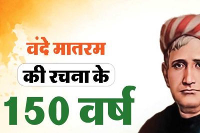 वंदे मातरम् के 150वें वर्ष पर भोपाल रचेगा इतिहास! 1 सितंबर को 3 वर्ल्ड रिकॉर्ड का प्रयास