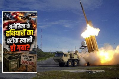 ईरान युद्ध में अमेरिका का मिसाइल भंडार खाली होने की कगार पर! स्टॉक में भारी कमी की रिपोर्ट
