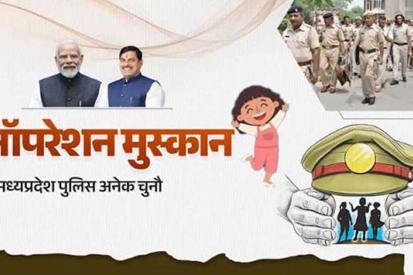 ऑपरेशन मुस्कान के तहत मध्यप्रदेश पुलिस की संवेदनशील एवं सतत कार्रवाई