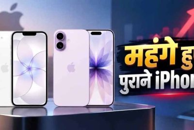 iPhone 18 Pro लॉन्च के बाद बड़ा झटका, सस्ता होने के बजाय महंगे हुए पुराने iPhones