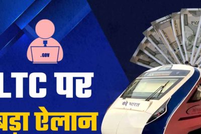 केंद्रीय कर्मचारियों के लिए बड़ी खुशखबरी! J&K समेत 10 राज्यों के टूर का LTC लाभ 2028 तक बढ़ा