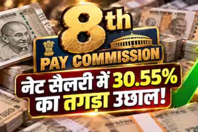 8th Pay Commission: 3.8 फिटमेंट फैक्टर और 6% इंक्रीमेंट से कितनी बढ़ेगी पेंशन? समझें पूरा कैलकुलेशन