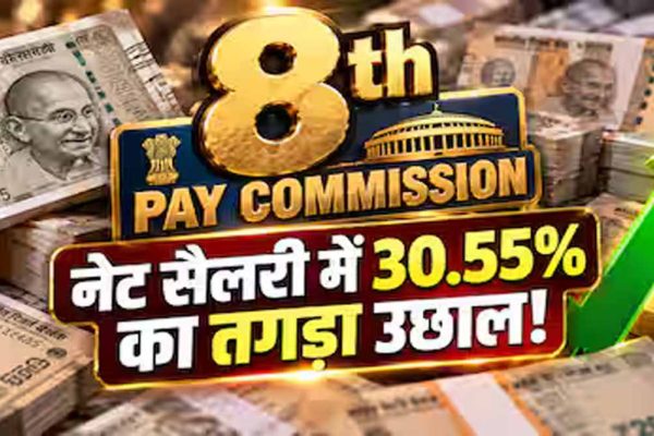 8th Pay Commission: 3.8 फिटमेंट फैक्टर और 6% इंक्रीमेंट से कितनी बढ़ेगी पेंशन? समझें पूरा कैलकुलेशन