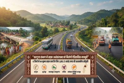 सरगुजा संभाग में सड़क अधोसंरचना को मिलेगी ऐतिहासिक मजबूती