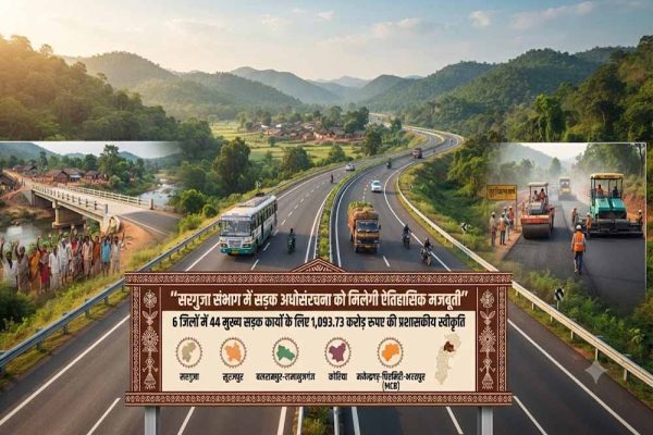 सरगुजा संभाग में सड़क अधोसंरचना को मिलेगी ऐतिहासिक मजबूती
