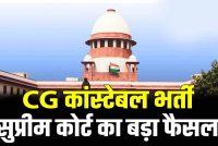 छत्तीसगढ़ कांस्टेबल भर्ती के 400+ अभ्यर्थियों को राहत, सुप्रीम कोर्ट ने सरकार की SLP खारिज की