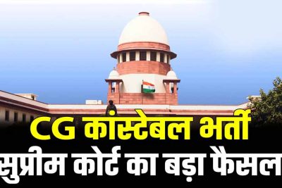 छत्तीसगढ़ कांस्टेबल भर्ती के 400+ अभ्यर्थियों को राहत, सुप्रीम कोर्ट ने सरकार की SLP खारिज की