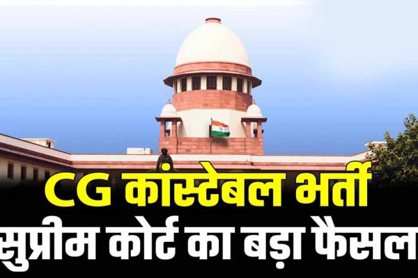 छत्तीसगढ़ कांस्टेबल भर्ती के 400+ अभ्यर्थियों को राहत, सुप्रीम कोर्ट ने सरकार की SLP खारिज की