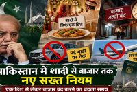 पाकिस्तान में शादी से बाजार तक नए सख्त नियम, एक डिश से लेकर बाजार बंद करने का बदला समय