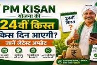 PM Kisan 24वीं किस्त से पहले कर लें ये 3 काम, तभी खाते में आएंगे ₹2,000