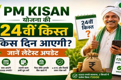 PM Kisan 24वीं किस्त से पहले कर लें ये 3 काम, तभी खाते में आएंगे ₹2,000
