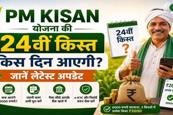 PM Kisan 24वीं किस्त से पहले कर लें ये 3 काम, तभी खाते में आएंगे ₹2,000