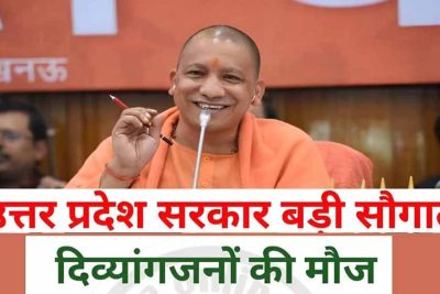 योगी सरकार का दिव्यांगजनों को सशक्त बनाने पर जोर, हर विधानसभा क्षेत्र में लगेंगे कल्याण शिविर