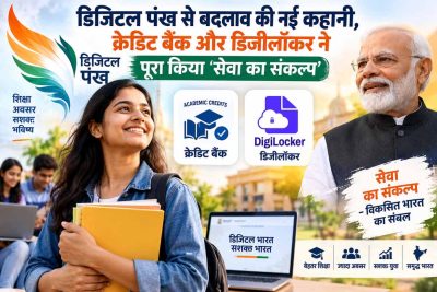 डिजिटल पंख: क्रेडिट बैंक और डिजीलॉकर से गढ़ी ‘कहानी बदलाव की’, पूरा हुआ ‘सेवा का संकल्प’
