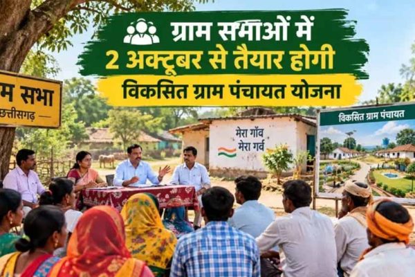 2 अक्टूबर से ग्राम सभाओं में बनेगी विकसित ग्राम पंचायत योजना, ग्रामीण तय करेंगे विकास की दिशा