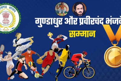 महाराजा प्रवीरचंद्र भंजदेव एवं गुण्डाधूर सम्मान के लिए आवेदन 30 सितम्बर तक