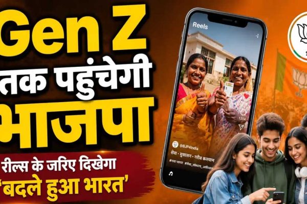 BJP का Gen Z तक पहुंचने का प्लान, इंफ्लूएंसर्स बनाएंगे रील; 17 सितंबर से शुरू होगा डिजिटल कैंपेन
