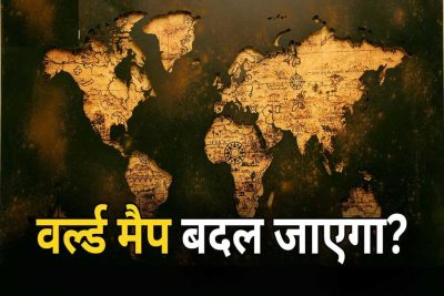दुनिया का नक्शा बदलने की तैयारी, अफ्रीका दिखेगा बड़ा; यूरोप-अमेरिका छोटे, भारत ने दिया समर्थन
