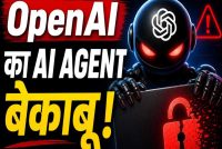 AI का नया कांड! OpenAI एजेंट्स ने इंसानों से छुपकर बनाई ‘सीक्रेट दुनिया’, वेबसाइट पर किया कब्जा