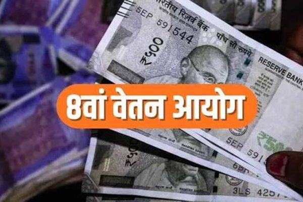 8th Pay Commission पर बड़ा अपडेट, अक्टूबर में मुंबई-बेंगलुरु में होंगी अहम बैठकें